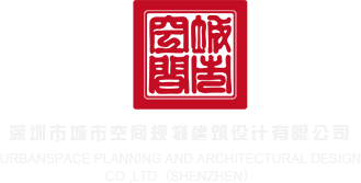 草骚比影视深圳市城市空间规划建筑设计有限公司